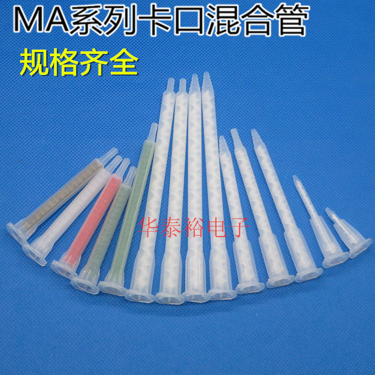 AB胶筒胶枪混合管 MA/FMA方形卡口静态混合管 尖头平头搅拌管