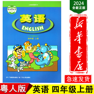 [Xinhua Bookstore] 2024 Fourth Grade English Textbook Guangdong Education Edition (Guangdong People's Edition) Textbook