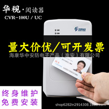 华视电子身份阅读器证件医院建筑二代证读卡器识别仪CVR-100u/uc