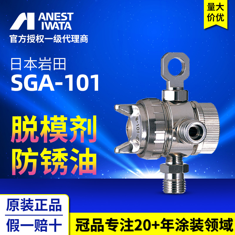 日本岩田喷枪 SGA-101脱模剂自动喷枪 高雾化油漆喷枪 自动喷漆枪