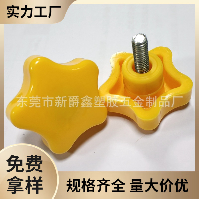 东莞厂家38mm/m6m8m10黄色五角塑料手柄 固定把手 塑胶拧手