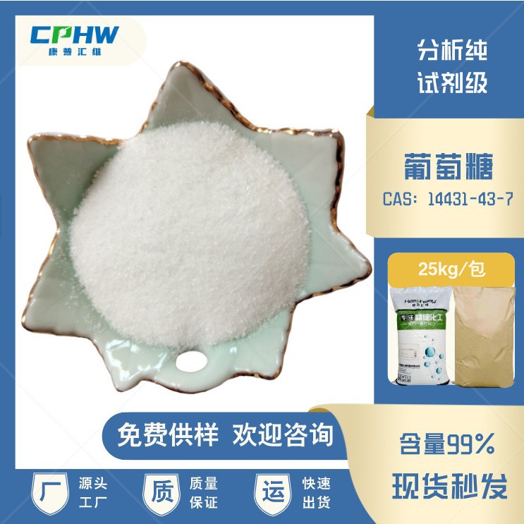 厂家供应 葡萄糖试剂级 生物培养基用葡萄糖 免费供样 25公斤包装