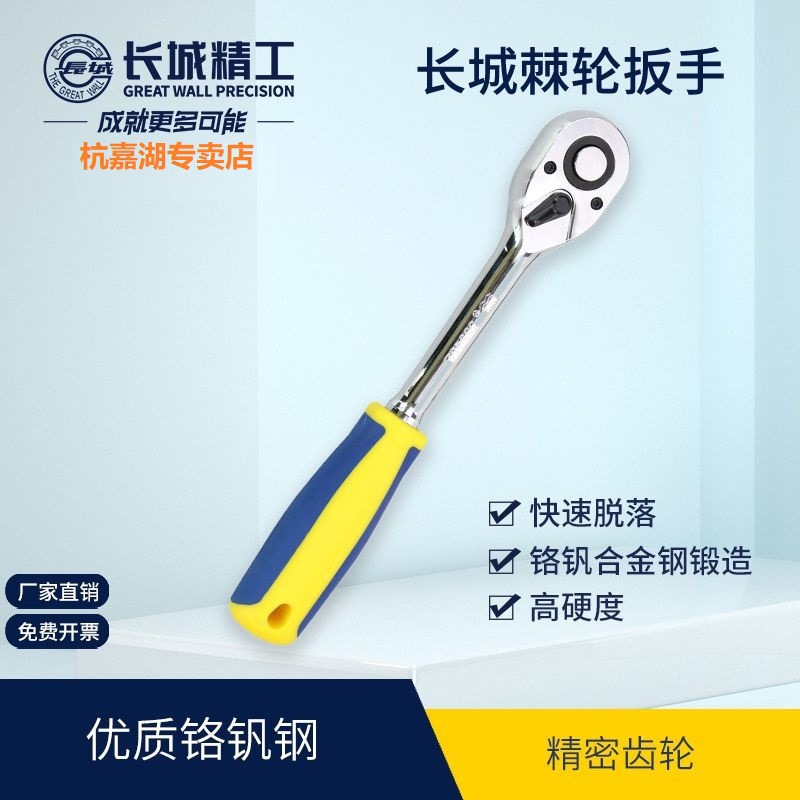 长城精工棘轮扳手快速脱落省力汽修大小飞大扭力72齿扳手套筒扳手