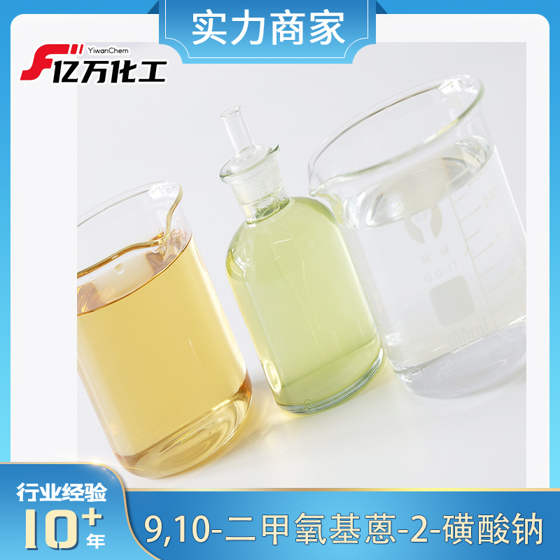 9,10-二甲氧基蒽-2-磺酸钠9,10-Dimethoxy-2-anthracenesulfonic