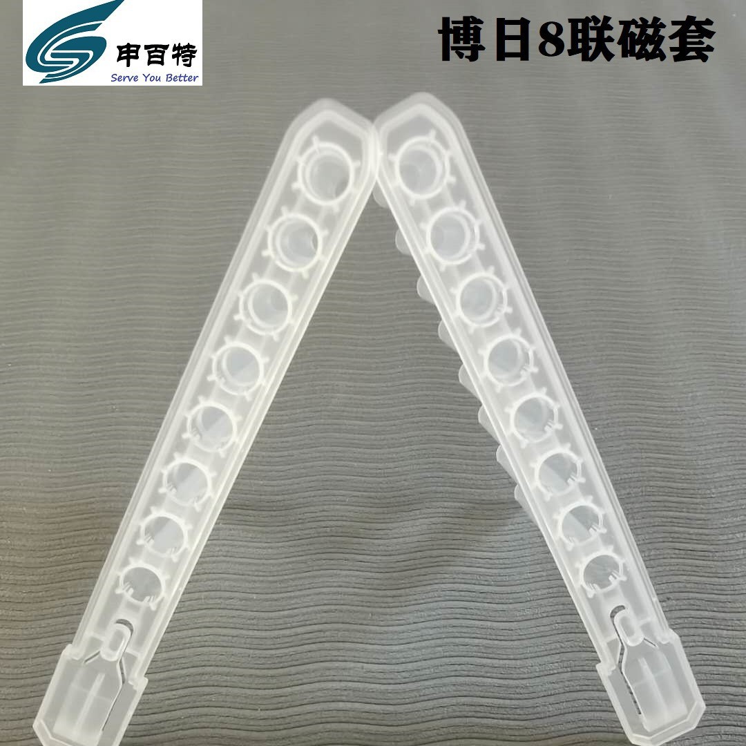 天隆博日达安奥盛硕世圆点核酸提取8联磁棒套