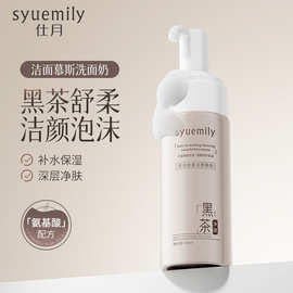 仕月黑茶舒柔洁颜泡沫氨基酸清洁舒缓慕斯洁颜蜜高保湿卸妆洗面奶