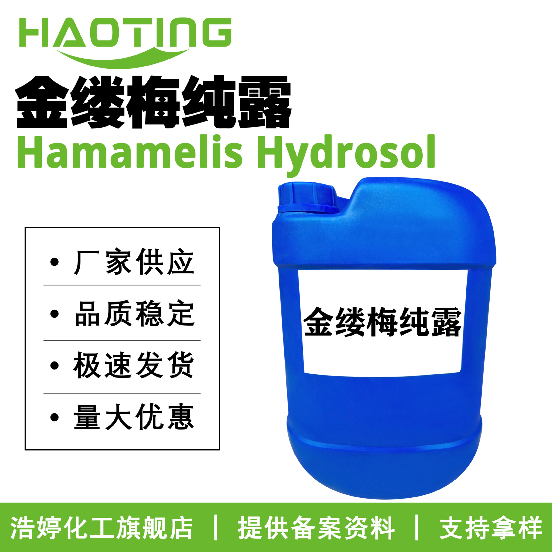 厂家供应 金缕梅纯露 纯露花水 保湿护肤 化妆品原料 100g起订