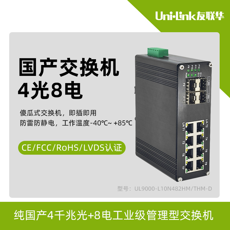 进口芯片交换机12口 友联华纯国产4千兆光+8电工业管理光纤收发器