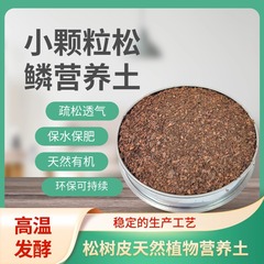 松の皮を発酵させます有機カバー松鱗栄養土多肉花卉専用盤栽培基礎松