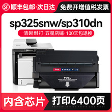 才进【顺丰】适用理光sp325snw硒鼓325 sp310sfnw打印机sp310dn d