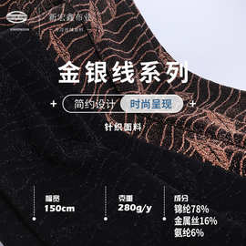 新宏鑫 280g流星雨金银线 锦氨弹力丝绒布料 时装礼服 旗袍面料