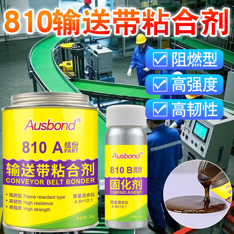 输送带粘合剂PU橡胶帆布粘流水线热硫化PVC传送带接口接头修补剂