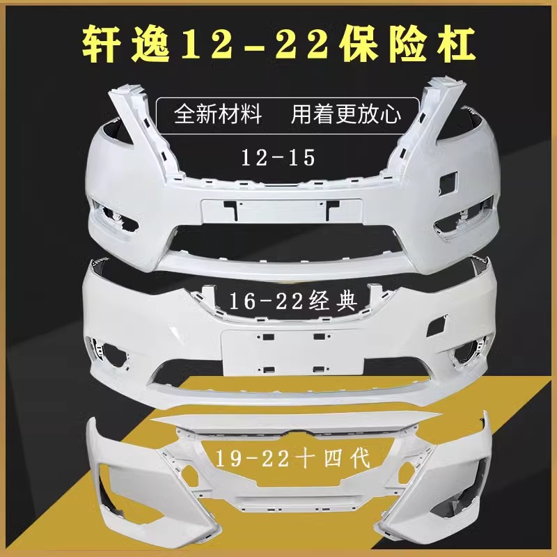 适用日产轩逸前保险杠09款12 13 1415 16 17 18 19款经典前后护杠