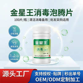 金星王100片 84消毒泡腾片幼儿园泳池医院环境消毒源头厂家