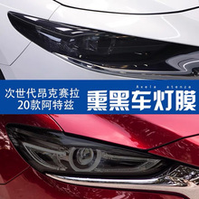 适用于20-24款次世代马自达3昂克赛拉改装熏黑专用大灯贴膜尾灯膜