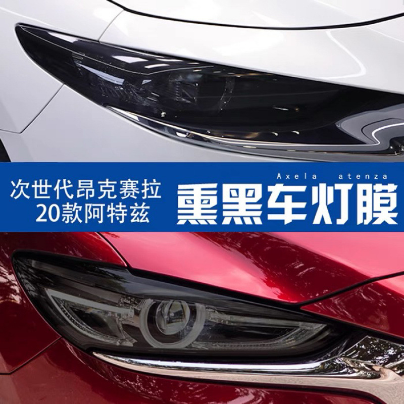 适用于20-24款次世代马自达3昂克赛拉改装熏黑专用大灯贴膜尾灯膜