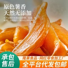 代发三蒸三晒地瓜干软糯香甜不粘牙0脂肪无添加非独立包装地瓜干