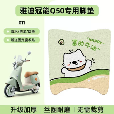 Electric vehicle foot mat: Yadi Q50 Electric Scooter Foot Pad - yadi-guanneng-q50-no-cutting-required-special-floor-matscartoon-011-no-specifications