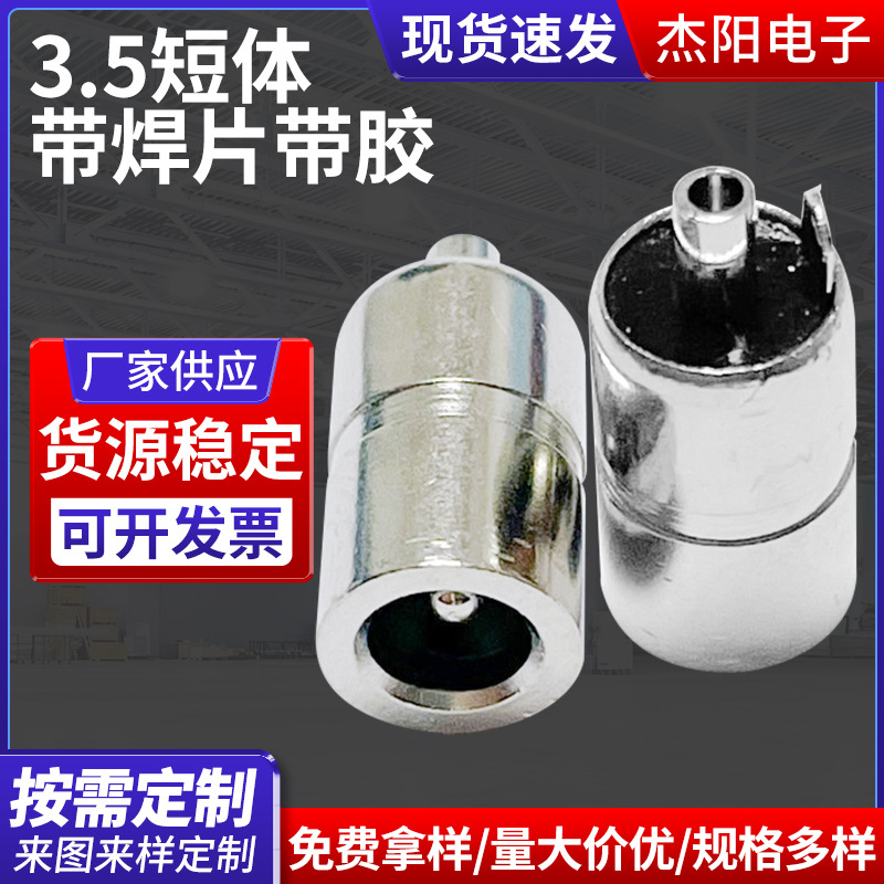 DC35135dc母座短管10MM 3.5电源插母头 DC母座3.5短体带焊片带胶