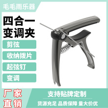 厂家直销四合一吉他变调夹剪弦器可插拨片起弦钉民谣乐器吉他配件