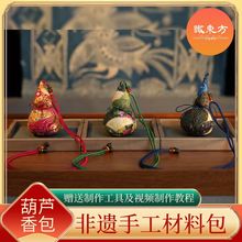 葫芦香囊挂件儿童diy手工制作艾草驱蚊香包材料包装饰包挂车挂