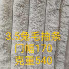 3.5公分兔毛抽条布料靠垫抱枕服装玩具鞋帽面料