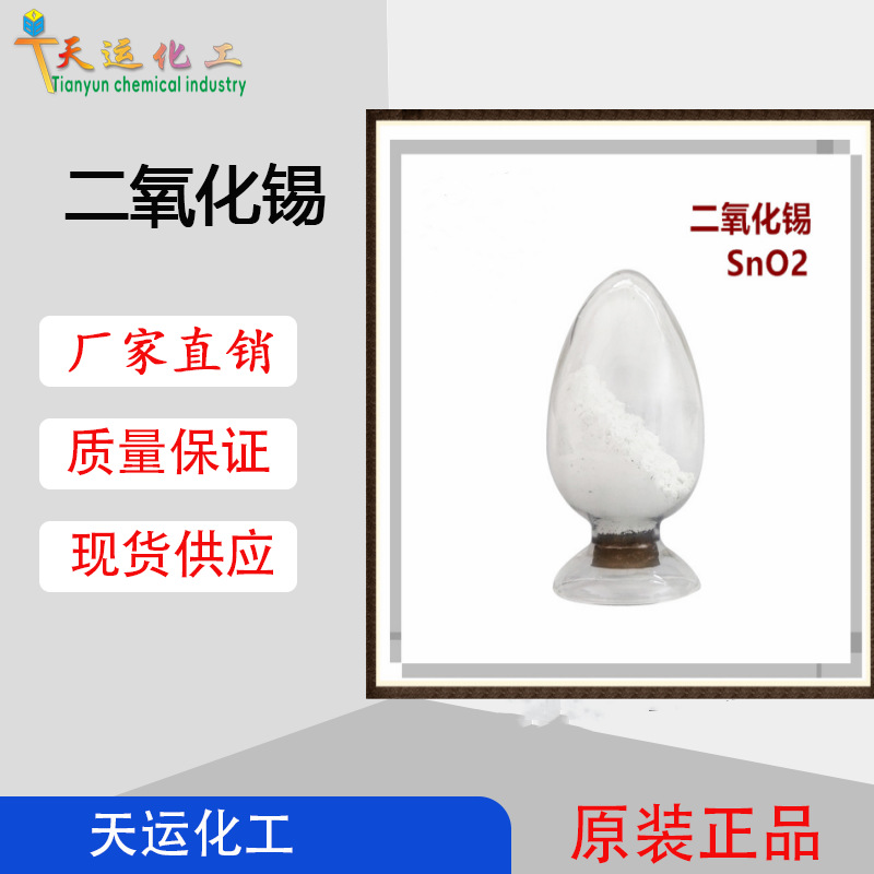 高纯二氧化锡高含量氧化锡粉末纳米微米陶瓷级耐高温锻造超硬材料