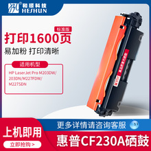 适用惠普M227fdw粉盒CF230A HP30A 203dw/sdn打印机227fdw硒鼓