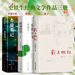 私は地壇と出会った (記念版) (エッセンス) 史鉄生の虚構ノート 病気の隙間の中国文学 - 散文
