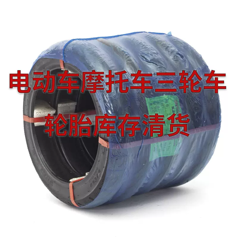 工厂清货全新真空胎库存特价全型号8-12层级电动摩托三轮车轮胎