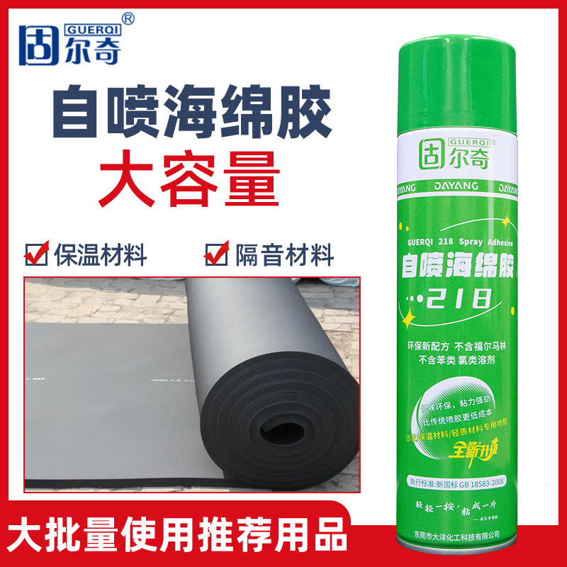 固尔奇喷胶218橡塑保温棉胶水900毫升海绵自喷快干型胶粘剂