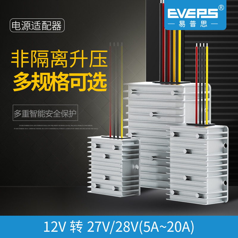 易稳电源车载升压直流转换器12V转27V28V5A20A电池监控[车载电源]