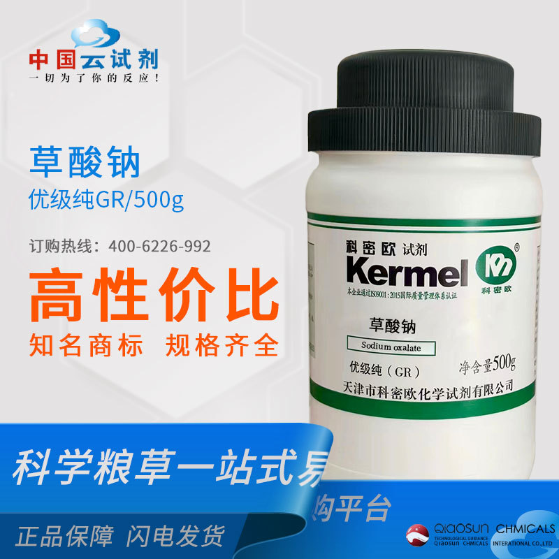 科密欧 厂家供应  广东试剂  草酸钠  GR优级纯 GR/500g 62-76-0