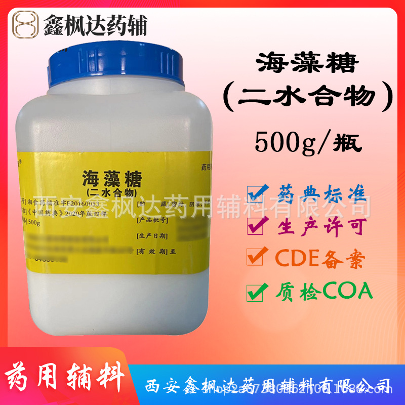药用辅料医药级海藻糖二水合物500g每瓶细菌内毒素＜0.05EU高纯度