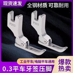 コンピュータフラットベッド全鋼 P363 つまようじ押え 0.3 ジッパー小型狭い押え工業用電動ミシンアクセサリー