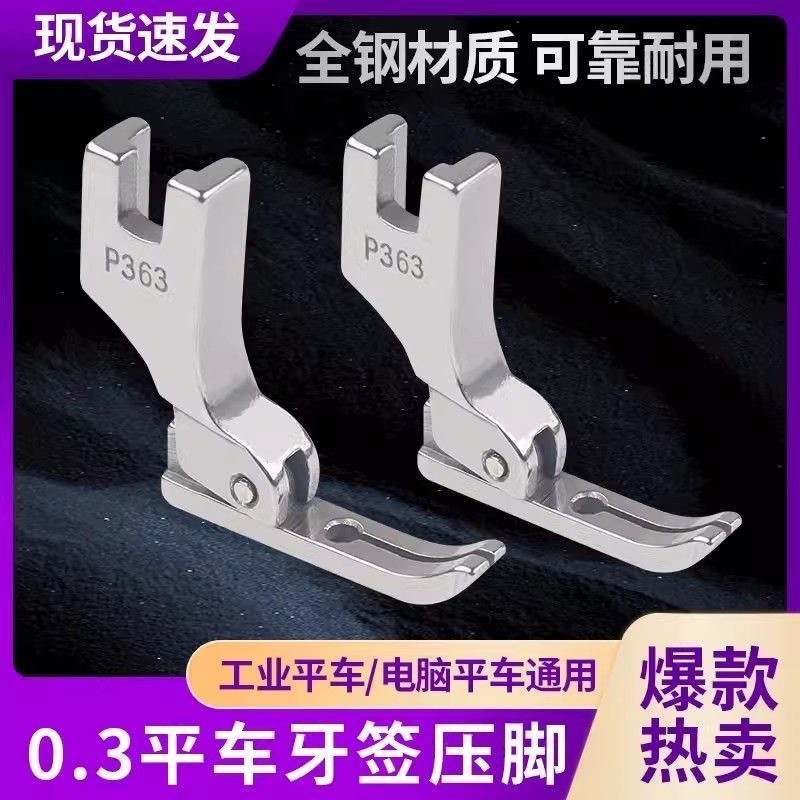 コンピュータフラットベッド全鋼 P363 つまようじ押え 0.3 ジッパー小型狭い押え工業用電動ミシンアクセサリー|undefined