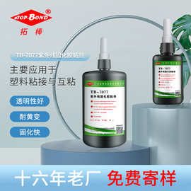 挂钩用UV胶 塑料粘塑料 UV无影胶紫外线固化胶粘剂uv胶水