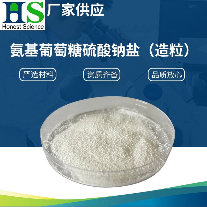 25KG98%含量氨基葡萄糖硫酸钠盐造粒 氨糖硫酸钠盐