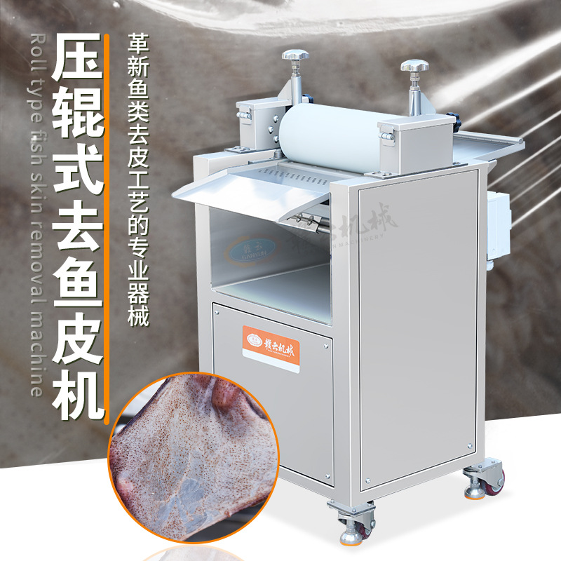赣云牌压辊式去鱼皮机全自动鱼类去皮机多功能鱿鱼鸡腿牛蛙扒皮机