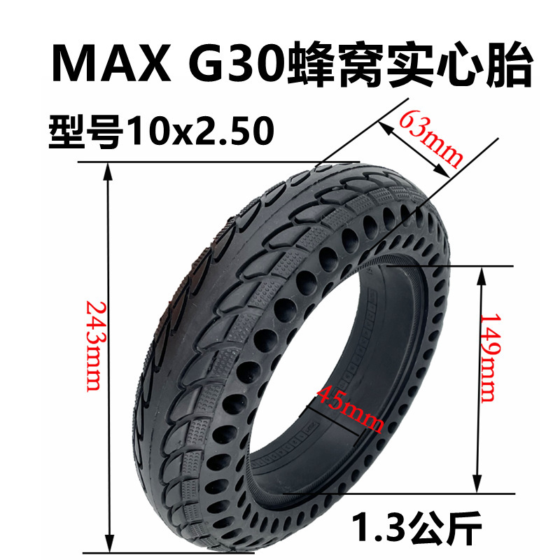 电动滑板车10x2.50-6.5实心胎MAX G30蜂窝实心胎10寸10x2.50轮胎