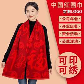 平安福如意福百福祥云福中国大红色围巾百搭年会印字LOGO红围巾礼