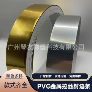 厂家定制封边条pvc金色拉丝封边条家具装饰封边带金属拉丝封边条-阿里巴巴