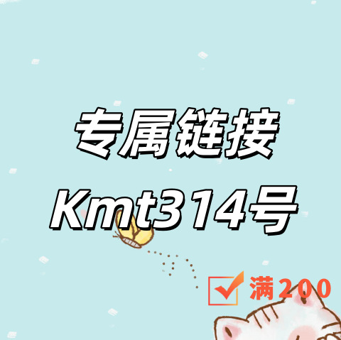 专属链接+Kmt314号