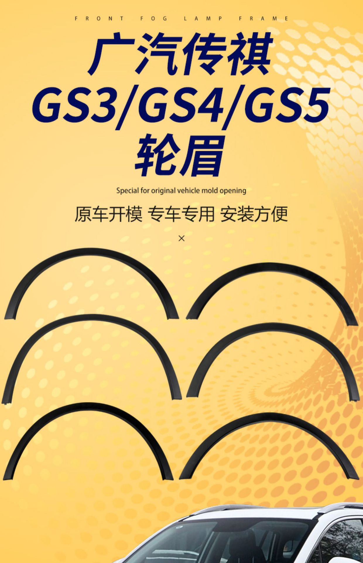 Suitable for GAC Trumpchi GS3/GS4/GS5 front and rear wheel arch trim, fender trim, and decorative edge strips