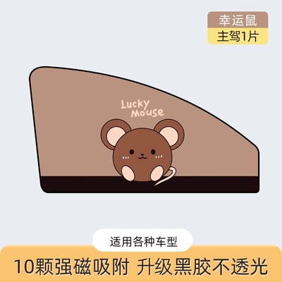 Car Curtain Sunshade Curtain Car Baby Baby Sun Shade Curtain Side Window Window Privacy Magnetic Absorption Type (Car curtains) - upgraded-sun-protection-and-heat-insulation-lucky-mouse-1-tablet-for-driving