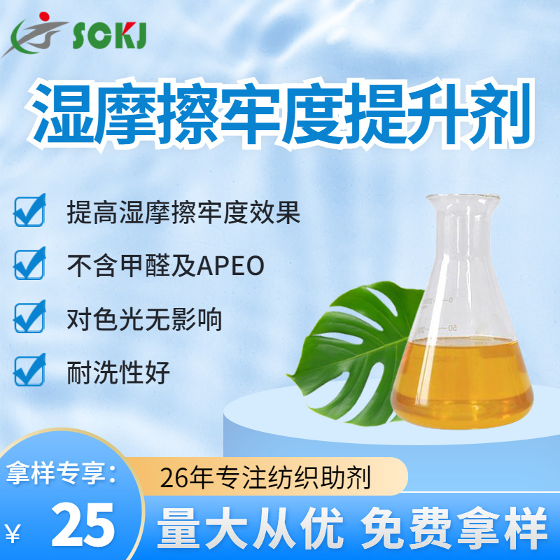 免费拿样提升剂织物湿摩擦牢度提升剂不含甲醛APEO耐洗提升剂现货