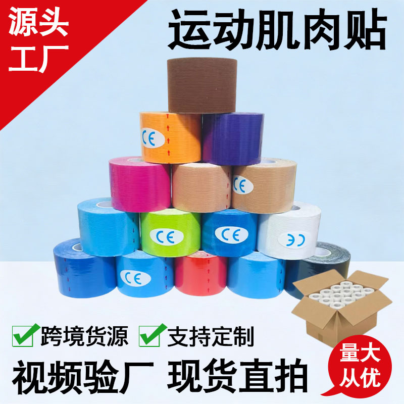 肌肉贴绷带运动员专用弹力肌内效贴户外健身护膝盖踝弹性运动胶带