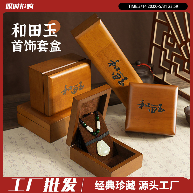 和田玉翡翠木盒手镯手串珍珠首饰收纳吊坠蜜蜡玉石玉器包装盒