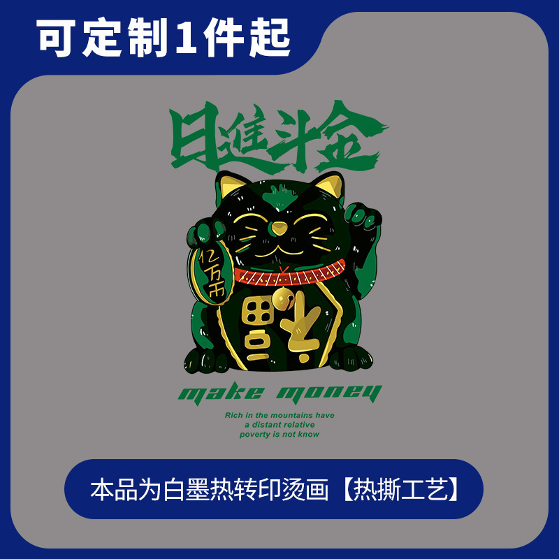服装T恤自定义图案白墨热转印招财猫烫画DIY一件起批烫画