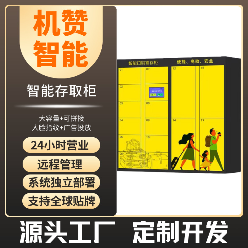 机赞车站游乐场景区扫码自助收费行李寄存柜人脸智能储物共享存包
